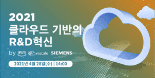 AWS-리스케일-지멘스, 2021 클라우드 기반 R&D 혁신 웨비나 개최